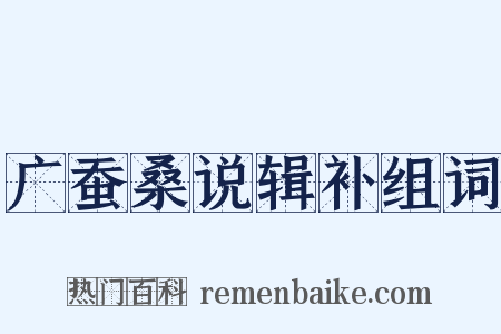 广蚕桑说辑补组词是什么意思的图片